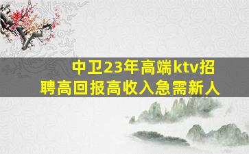 鹰潭KTV招聘